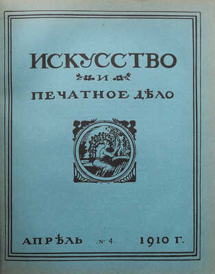 Искусство и печатное дело. Журнал. 1910. № 1−12. Киев: Тип. С.В. Кульженко, 1910.